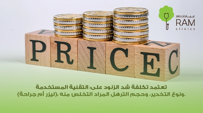 صورة-توضح-سعر-عملية-شد-الزنود-بالليزر صورة-توضح-سعر-عملية-شد-الزنود-بالليزر