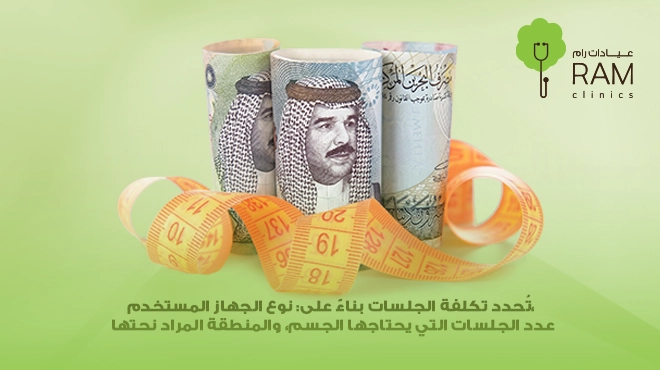 عوامل-تحدد-أسعار-جلسات-تفتيت-الدهون-في-البحرين
