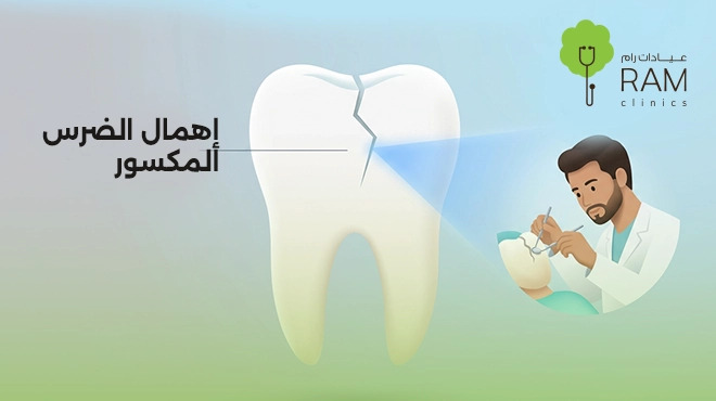 إهمال-الضرس-المكسور