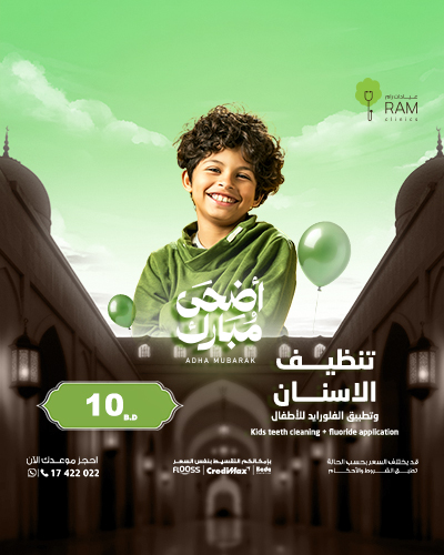 تنظيف الاسنان وتطبيق الفلورايد للأطفال