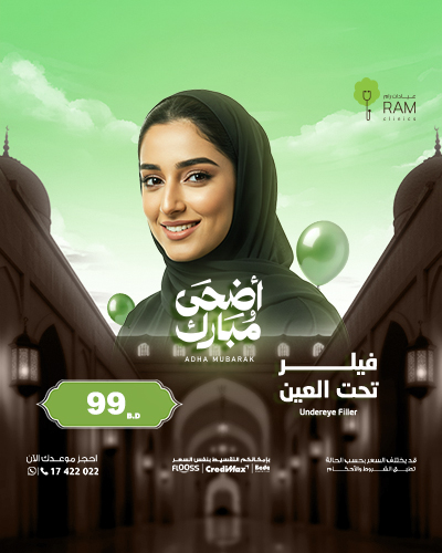 فيلر تحت العين