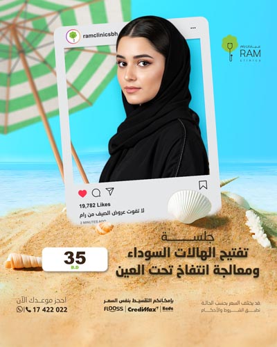 جلسة تفتيح الهالات السوداء ومعالجة انتفاخ تحت العين