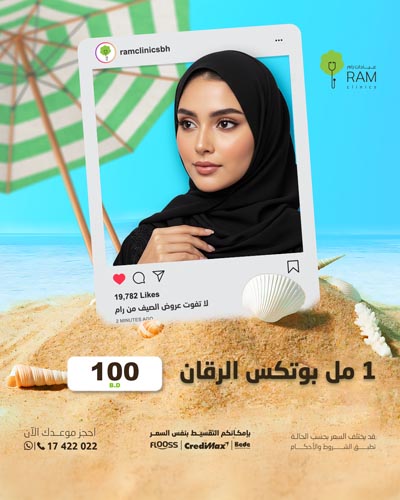 1 مل بوتكس الرقان