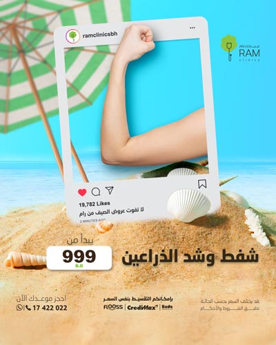 شفط وشد الذراعين