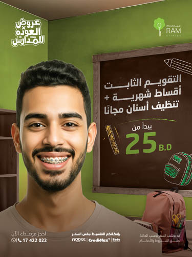 التقويم الثابت أقساط شهرية مع تنظيف أسنان مجانًا