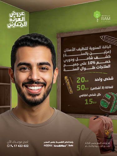 تنظيف الأسنان مرتين بالسنة مرة كل 6 شهور مع كشف شامل مع خصم 10% على أي خدمة علاجية للعائلة