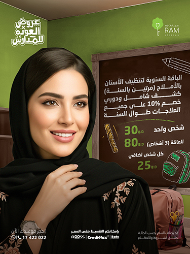 تنظيف الأسنان مع الأملاح مرتين بالسنة مرة كل 6 شهور مع كشف شامل مع خصم 10% على أي خدمة علاجية للعائلة