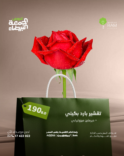 تقشير بارد بكيني مع ديرمابن ميزوثيرابي