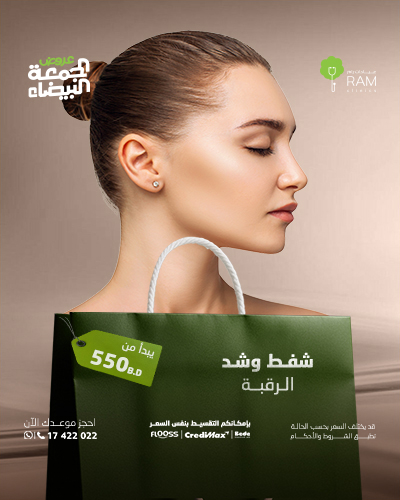 شفط وشد الرقبة