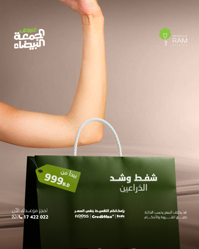 شفط وشد الذراعين