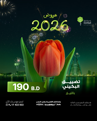 تضييق البكيني بالليزر