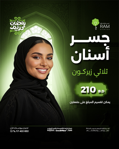 جسر أسنان ثلاثي زيركون - يمكن تقسيم المبلغ على دفعتين