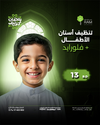 تنظيف أسنان الأطفال + فلورايد