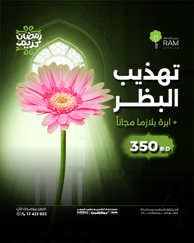 تهذيب البظر + ابرة بلازما مجاناً