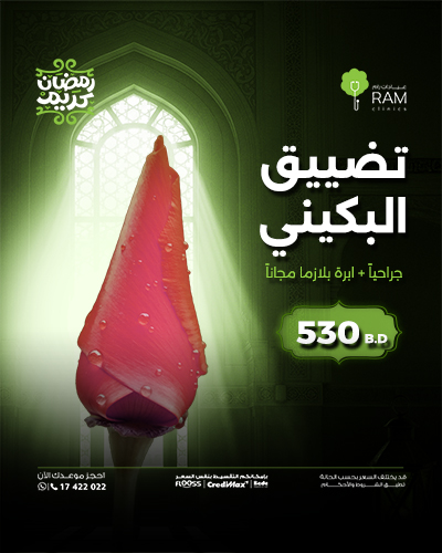 تضييق البكيني جراحياً + ابرة بلازما مجاناً