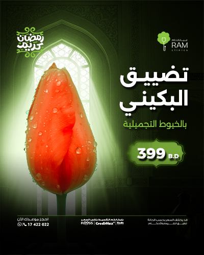 تضييق البكيني بالخيوط التجميلية