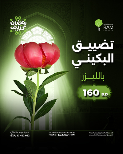 تضييق البكيني بالليزر