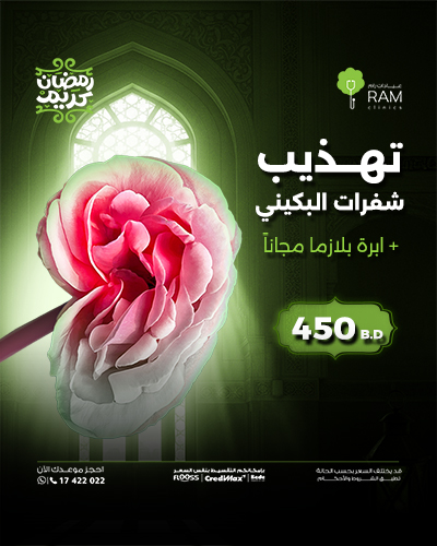 تهذيب شفرات البكيني + ابرة بلازما مجاناً