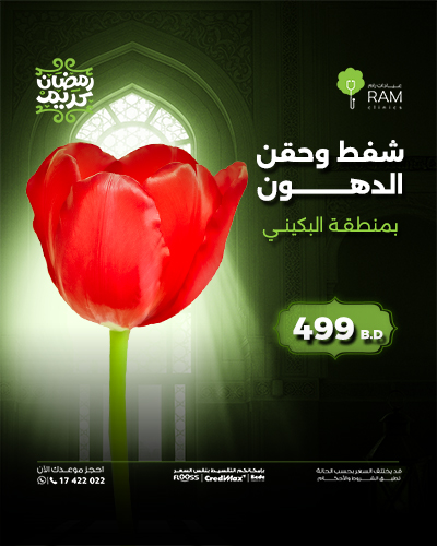 شفط وحقن الدهون بمنطقة البكيني