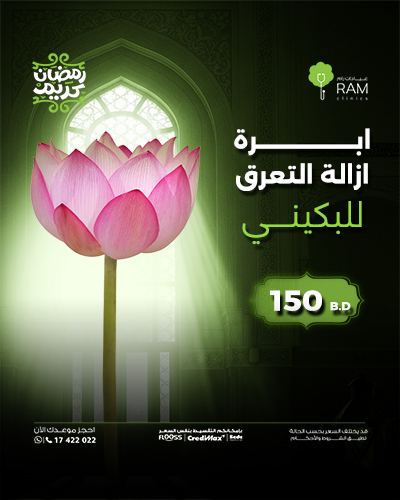 ابرة ازالة التعرق للبكيني