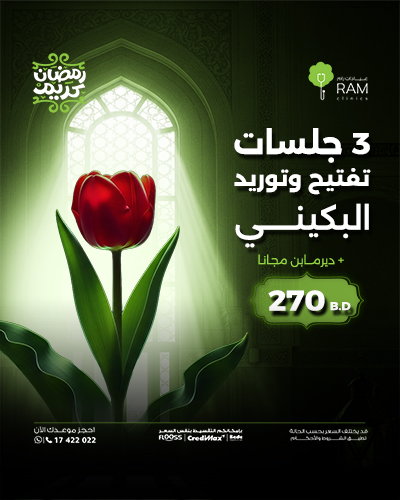 3 جلسات تفتيح وتوريد البكيني + ديرمابن مجاناً