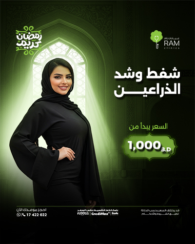 شفط وشد الذراعين