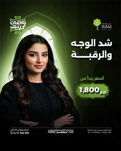 شد الوجه والرقبة