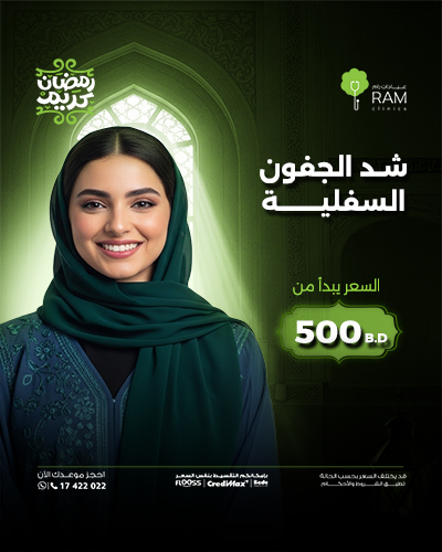 شد الجفون السفلية