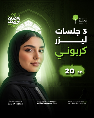 3 جلسات ليزر كربوني