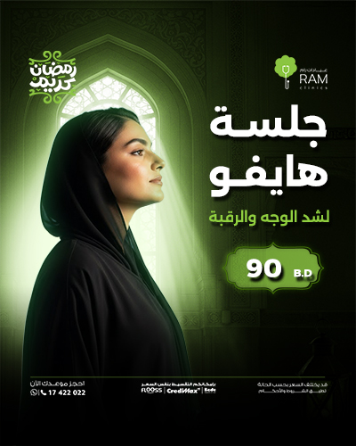 جلسة هايفو لشد الوجه والرقبة