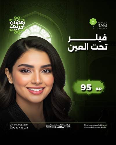 فيلر تحت العين