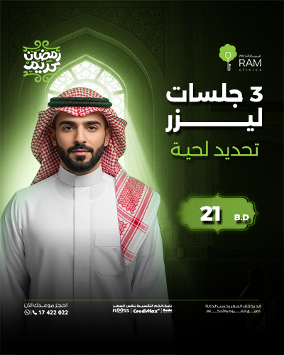 3 جلسات ليزر تحديد لحية