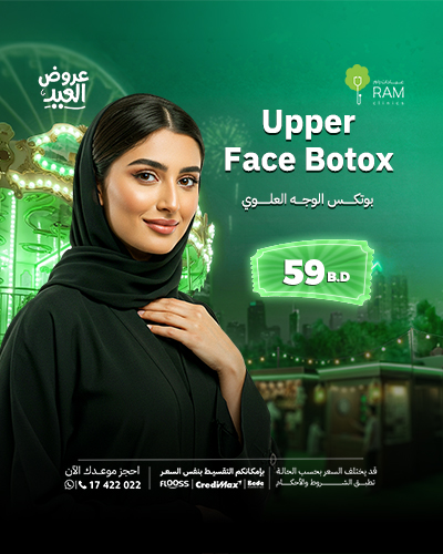 بوتكس الوجه العلوي