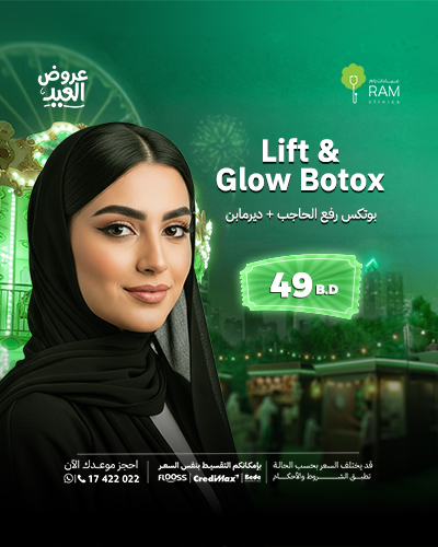 بوتكس رفع الحاجب + ديرمابن