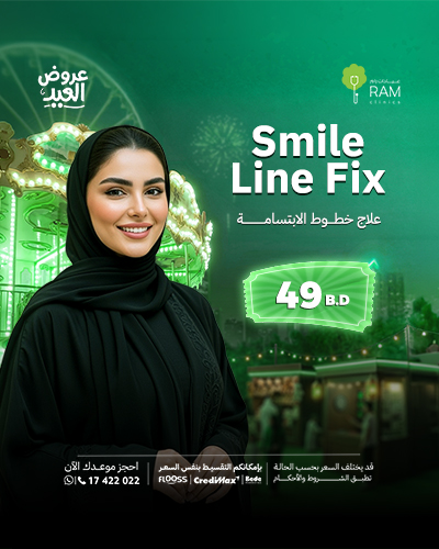 علاج خطوط الإبتسامة