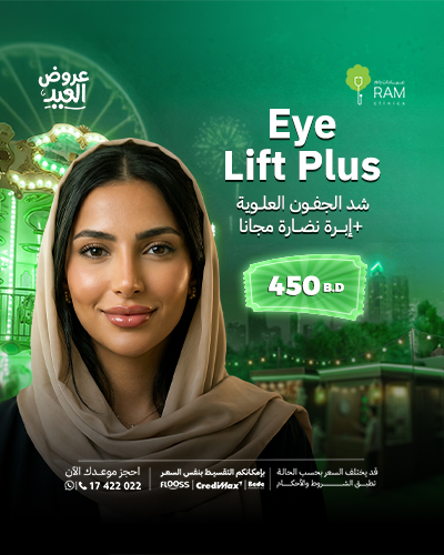 شد الجفون العلوية + إبرة نضارة مجانا