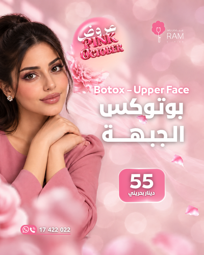 بوتوكس الجبهة