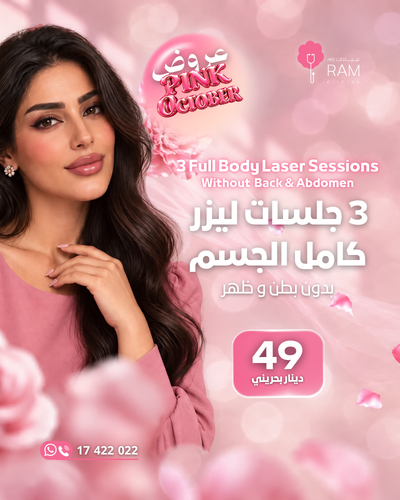 3 جلسات ليزر كامل الجسم بدون بطن وظهر