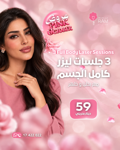 3 جلسات ليزر جسم كامل مع بطن و ظهر